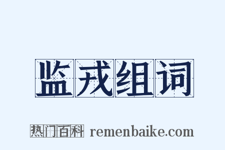 监戎组词是什么意思的图片
